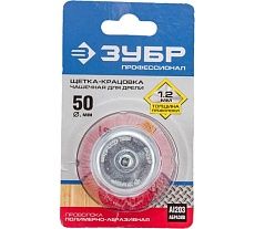 Щетка чашечная (50 мм; нейлоновая проволока с абразивным покрытием) Зубр 35165-050_z02