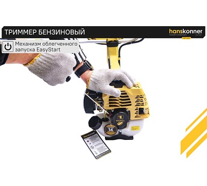Триммер бензиновый Hanskonner HBT126D