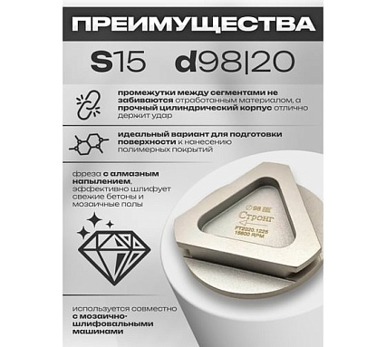 Фреза алмазная 98/20 мм, S 15% для МШМ по бетону Strong СТД-16902098