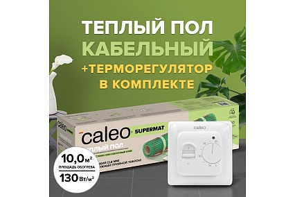 Комплект теплого пола Caleo supermat 130-0,5-10 с терморегулятором sm160 0К-00001050