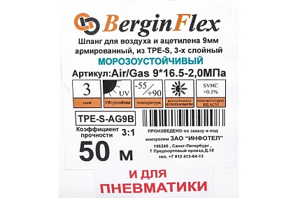 Шланг на основе термоэластопласта для газа/воздуха (9х16.5 мм; 20 атм.; 50 м) BerginFlex TPE-S-AG9B