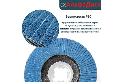 Набор шлифовальных лепестковых кругов КЛТ P80 плоские, 125 мм, X-lock/22.2 мм Альфадиск 5443