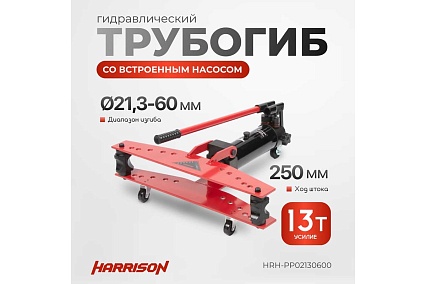 Гидравлический трубогиб с встроенным насосом Harrison 13 тонн HRH-PP02130600