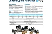 Соленоидный клапан прямого типа с мембраной принудительного подъёма ArTorq SK25N200GN.220AC 2/2 нормально закрыт, G 1”, корпус нержавеющая сталь