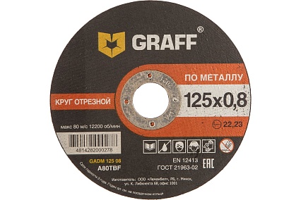 Круг отрезной по металлу (125x22.23х0.8 мм) GRAFF GADM 125 08