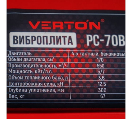 Виброплита Verton PC-70B 01.12723.12725