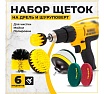 Набор щеток на дрель для уборки 6 шт TWIST DBRUSH_6