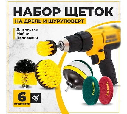 Набор щеток на дрель для уборки 6 шт TWIST DBRUSH_6