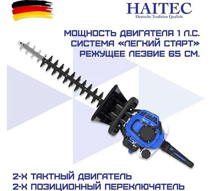 Бензиновый кусторез HAITEC длина реза 65 см HT-SB65