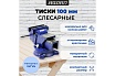 Тиски слесарные с наковальней и поворотным механизмом Варяг 100 мм (1/1) 003905