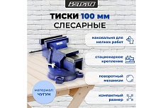 Тиски слесарные с наковальней и поворотным механизмом Варяг 100 мм (1/1) 003905