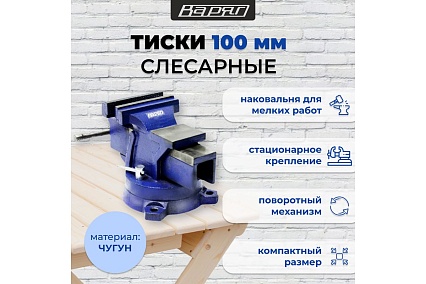 Тиски слесарные с наковальней и поворотным механизмом Варяг 100 мм (1/1) 003905