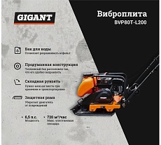 Виброплита с баком для воды 6.5 л.с. Gigant BVP80T-L200
