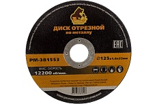 Диск отрезной по металлу 125x1.6x22 мм Русский Мастер РМ-381553