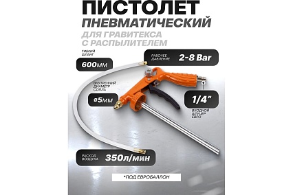 Пневмопистолет для гравитекса Partner с распылителем PA-BG-02(7126)