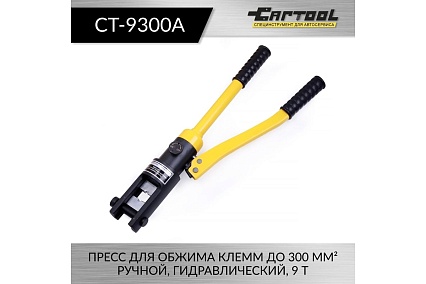 Пресс для обжима клемм до 300 мм² Car-tool ручной, гидравлический, 9 т CT-9300A