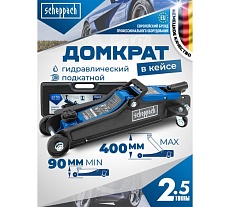 Домкрат подкатной гидравлический Scheppach 2.5т h min 90мм, h max 400мм в кейсе Sch-T830031DS(58997)