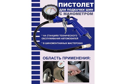 Пистолет для подкачки шин Forsage с манометром и шлангом (0-8.5 Bar) F-STG-24(50354)