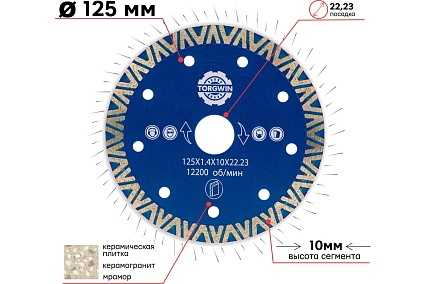 Диск алмазный по керамике тип "V" 125x10x22.2 мм, HOT PRESS TORGWIN T754175