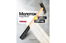 Молоток WMC TOOLS 200гр WMC-822200(61009)