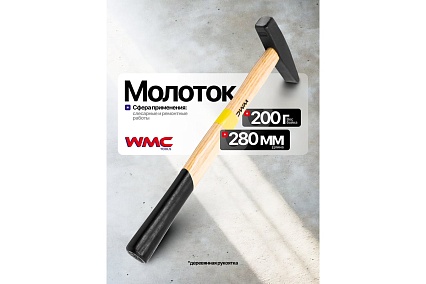 Молоток WMC TOOLS 200гр WMC-822200(61009)