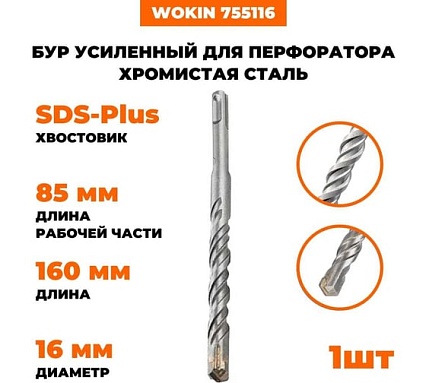 Бур усиленный для перфоратора Wokin наконечник TCT Х-тип, SDS-plus, 16x160 мм, хромистая сталь Wokin 1352953