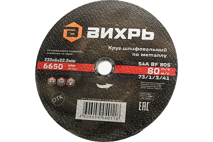 Круг шлифовальный по металлу 230x6х22.2 мм Вихрь 73/1/3/41