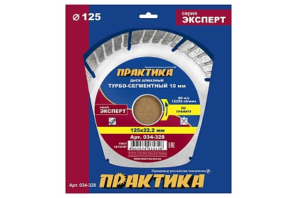 Диск алмазный Эксперт по граниту (125х22.2 мм) Практика 034-328