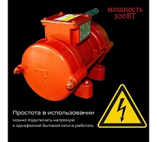 Площадочный вибратор Промышленник ЭВ-99 500 Вт, 42В ЭВ9950042