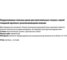 Пила дисковая Freud 250x2.2x50 мм, Z24+2 LM01 1400