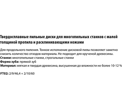 Пила дисковая Freud 250x2.2x50 мм, Z24+2 LM01 1400