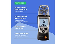 Анемометр с крыльчаткой Testo с поверкой 410-1 0560 4101П