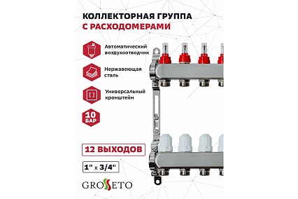 Коллекторная группа с расходомерами Grosseto 1"x3/4", 8 выходов, нержавеющая сталь, 10 бар, универсальный кронштейн 2042995