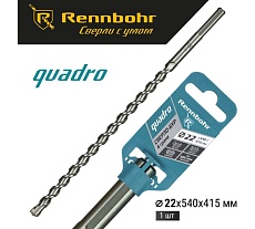 Бур по бетону RENNBOHR Quadro SDS-Max 4 грани 22x540/415 мм 722254
