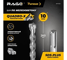 Бур по железобетону для перфоратора RAGE Furious 10 х 260 мм SDS-Plus Quadro-X 567026