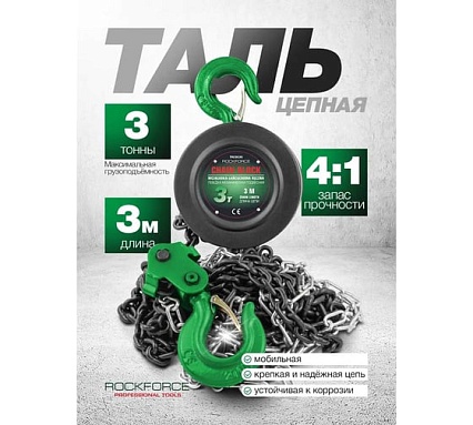 Механическая подвесная лебедка с фиксацией цепи натяжения Rockforce 3 т, длина цепи 3 м RF-TRC9030(16938)