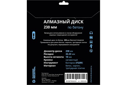 Диск алмазный сегментный (230х22.23 мм по бетону,кирпичу,камню) Diamond Industrial DIDS230