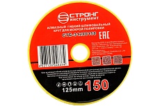 Алмазный гибкий шлифовальный круг 125 мм, #150 Strong стб-31200150