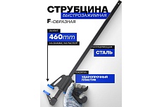 Струбцина быстрозажимная Forsage 18&quot;(max захват-460мм) F-64292(49092)