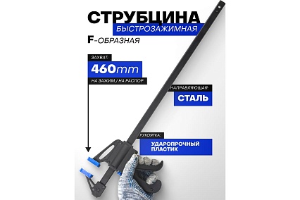 Струбцина быстрозажимная Forsage 18"(max захват-460мм) F-64292(49092)
