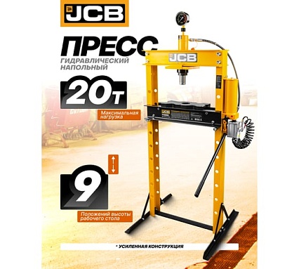 Гидравлический напольный пресс JCB 20 т JCB-TY20002(60665)