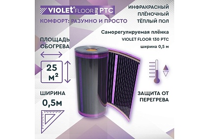 Саморегулирующаяся нагревательная пленка VIOLET FLOOR 130 ptc, 25 м2, ширина 0.5 м VLT1000153