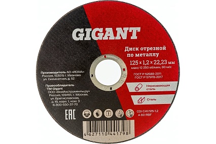 Диск отрезной по металлу (125х1.2х22 мм) Gigant CDI C41/125-1,2