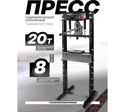 Пресс гидравлический напольный домкратного типа EVERFORCE 20 тонн рабочая высота: 0-640мм, рабочая ширина: 410мм, ход штока: 125мм EF-TY20009/из 2-х частей/(60443) EF-TY20009(60443)