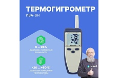 Термогигрометр с поверкой МИКРОФОР НПК ИВА-6Н