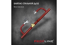 Байпас без насоса PROFLINE комплектуется железом Ду32, с обратным клапаном УТ-00036497