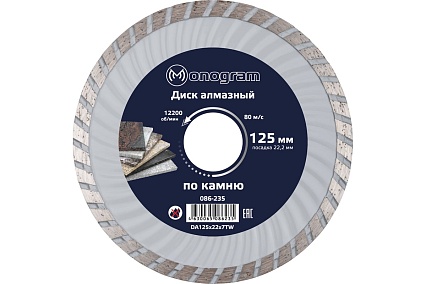 Диск алмазный турбированный Basis (125х22x7 мм) MONOGRAM 086-235