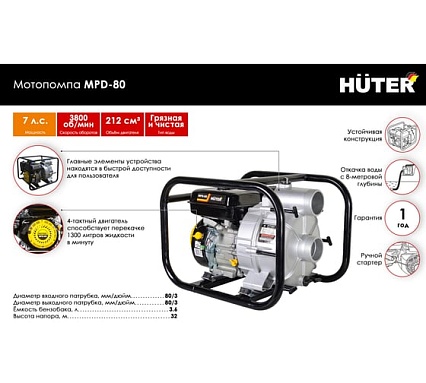 Мотопомпа Huter MPD 80 70/11/4