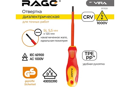 Отвертка RAGE by VIRA диэлектрическая VDE SL5.5125 мм 397028