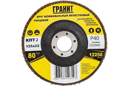 Круг шлифовальный лепестковый торцевой ТМ серия 125х22 мм, Р40, 10 шт Гранит 202040